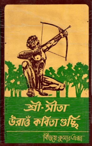 শ্রী-সীতা উরাওঁ কবিতা গুর্জি | Shree-Sita (Kurukh) Uraon Kabita Gucchi Pahila Khand (1)